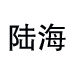 陸海保險絲